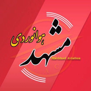 اخبار هوانوردی مشهد (@mashhadairport)