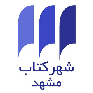 شهرکتاب مشهد (@mashhadbookcity)