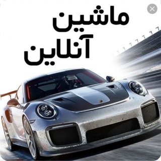 ماشین آنلاین (@mashin_onlin)