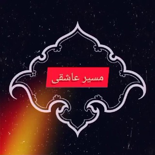 مـســـیــرِعاشِــ♥️ــقــی (@masireasheghi_tfubf)