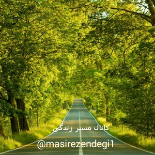 مسیرزندگی (@masirezendegi1)