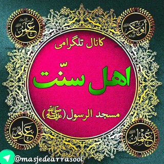 🍃🌺 کانال اهل سنت مسجدالرسول(ﷺ) شهرستان سلماس🌺🍃 (@masjedearrasool)