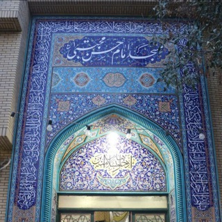 قرارگاه فرهنگی تربیتی مسجد امام حسن مجتبی ع (@masjedehm)