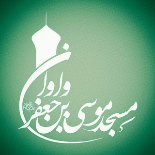 مسجد امام موسی بن جعفر واوان (@masjedetaraz_mahalleslami)