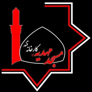 مسجد مهدیه(عج) کارخانه قند ورامین (@masjedmahdie_aj)