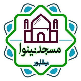 مسجد نینوا (@masjedneynava_ir)