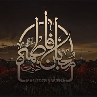 مسجد حضرت زینب (س) (@masjedzeinabieh)