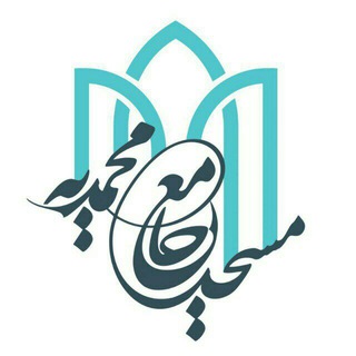 مسجد جامع محمدیه (@masjed_mohammadyye)