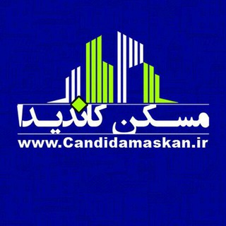 مسکن کاندیدا (فروش) (@maskancandida)