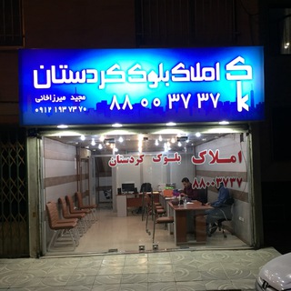 کانال املاک بلوک کردستان(امیرآبادشمالی-کردستان) (@maskanmirzakhani)