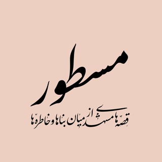 مسطور - قِصّه‌های مشهد از میان بناها و خاطره‌ها (@mastoor)