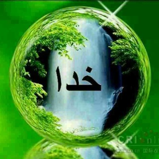 مطالب زیبا و آموزنده (@matalebedini)
