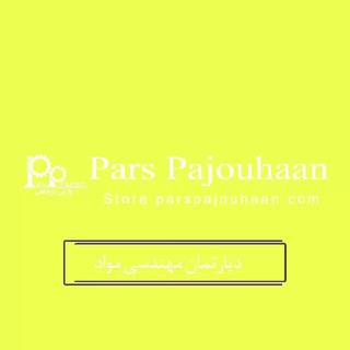 مهندسی مواد پارس پژوهان (@materials_parspajouhaan)