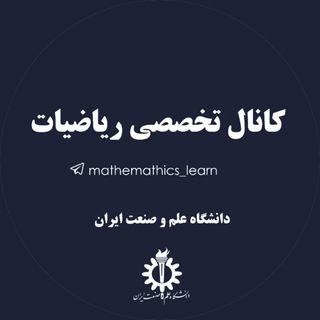 کانال تخصصی ریاضیات (@mathematics_learn)