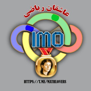 📉🎲 دوستداران ریاضی 📐📈 (@mathlovers)