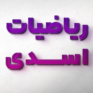 •| ریاضیات کنکور |• (@math_home_asadi)