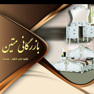 بازرگانی متین _ شعبه غرب کشور(همدان) (@matin_hamedan)