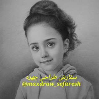 طراحی چهره (@maxdraw_sefaresh)