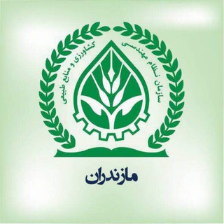 پایگاه اطلاع رسانی سازمان نظام مهندسی کشاورزی و منابع مازندران (@mazandaraniaeo)