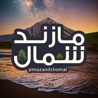 مازند شمال (@mazandshomal)