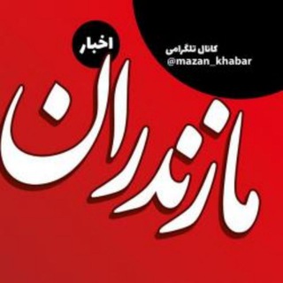 اخبار مازندران (@mazan_khabar)