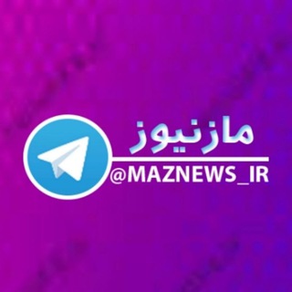 کانال خبری مازنیوز🇮🇷 (@maznews_ir)