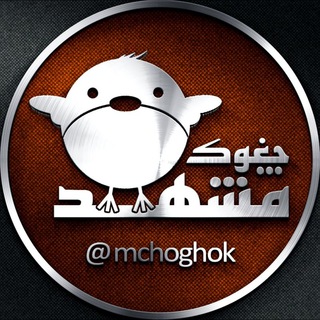 مشهد چغوک (@mchoghok)