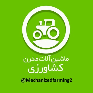 ادوات و ماشین آلات کشاورزی (@mechanizedfarming2)