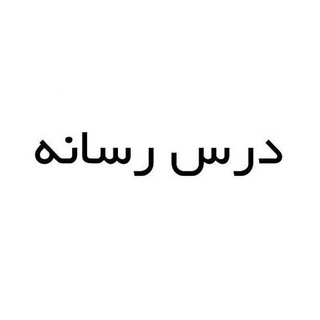 درس رسانه (فردارسانه) (@medialesson)