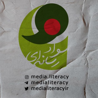سواد رسانه ای | Media Literacy (@medialiteracy)