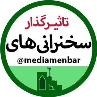 سخنرانی های تاثیرگذار (@mediamenbar)