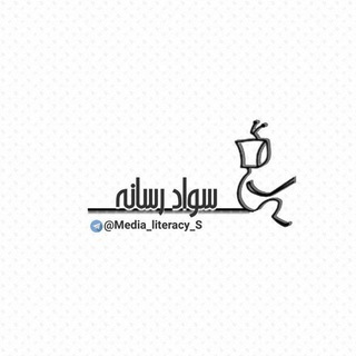 🔅سواد رسانه🔆 (@media_literacy_s)