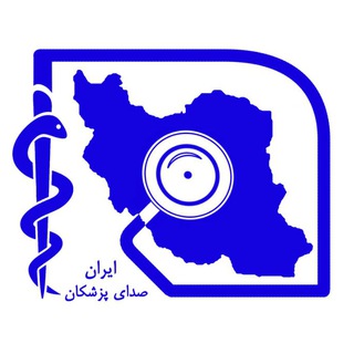 MedVoice صدای پزشکان (@medvoice)