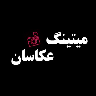 میتینگ عکاسان (@meetingakkasan)