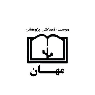 موسسه مِهان (@mehanclub)