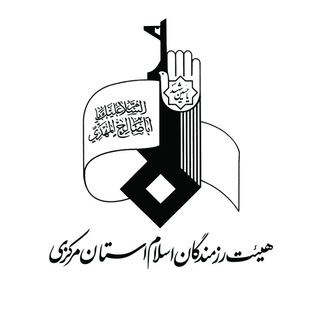 هیئت رزمندگان اسلام اراک (@meheyat_ir)