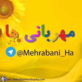 🌼 مهـــ❤️ـــربانی ها 🌼 (@mehrabani_ha)