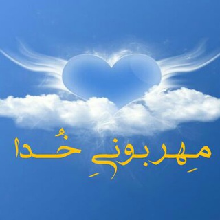 مهربونی خــ﴿﷽﴾ــدا (@mehrabonii_khodaa)