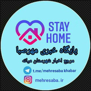 🌐پایگاه خبری مهرصبا شهرستان میانه (@mehresabakhabar)