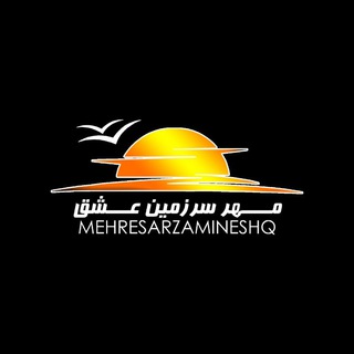 عشق سماع (مهرِ سرزمینِ عشق) (@mehresarzamin)