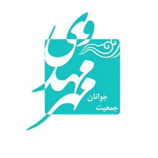 جمعیت جوانان مهر مهدوی (@mehre_mahdavi_society)
