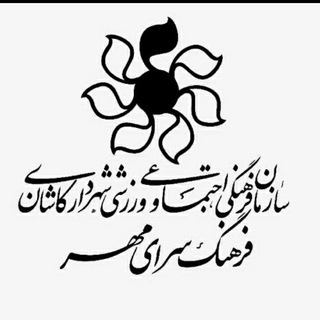 فرهنگ‌سرای مهر کاشان (@mehrfarhangsara)