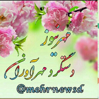 مهرنیوز دستگرد مهرآوران (@mehrnewsd)