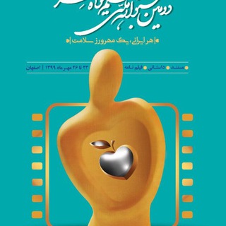 جشنواره فیلم کوتاه مهر سلامت (@mehr_salamat_film)