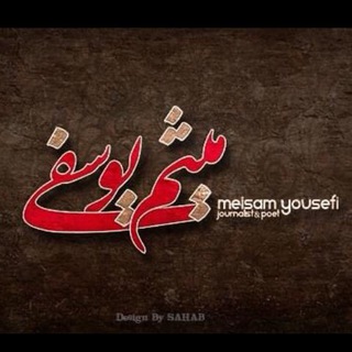 میثم یوسفی|| Meisam Yousefi (@meisamy)