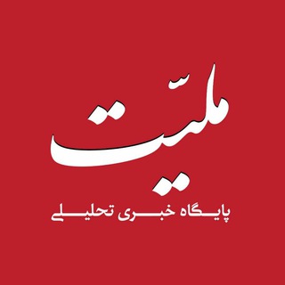 کانال خبری-تحلیلی ملّیت (@meliyatnews)