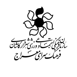 فرهنگ سرای معراج کاشان (@merajekashan)