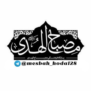 مصباح الهدے (@mesbah_hoda128)