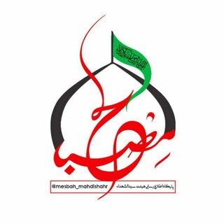 مصباح الهدیٰ (@mesbah_mahdishahr)