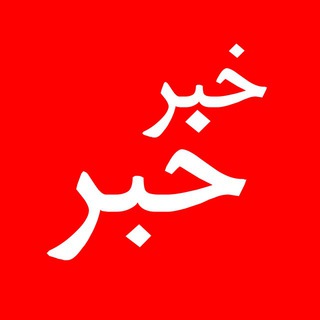 خبر خبر (@mesghalnews)